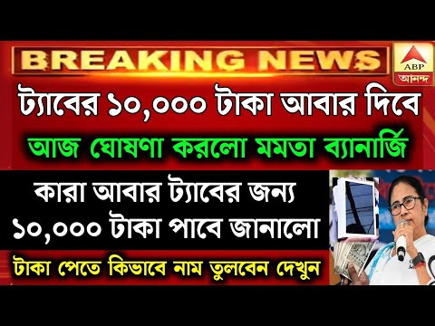 ট্যাবের ১০,০০০ টাকা আবার দিবে জানালো মমতা | tab er taka kobe dibe 2024 | Taruner Swapna taka 2024