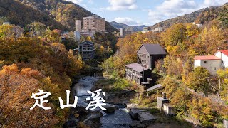 北海道秋日之行，札幌定山溪温泉&丰平坝一日游