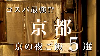 【京都】コスパ最強!? おすすめしたい京都の晩ごはん5選｜京都旅行・京都観光｜kyoto trip