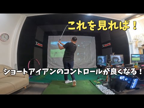 【ゴルフレッスン】ショートアイアンのコントロールを上げる方法！