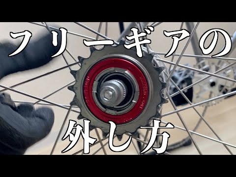 【ピスト】フリーギアの外し方【FIXED GEAR】