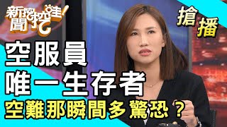 【搶播】空服員唯一生存者！空難那瞬間多驚恐？