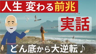 実話【人生が変わる前兆】どん底人生から大逆転したスピリチャルな奇跡体験談