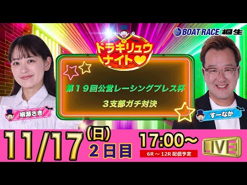 11月17日 | ドラキリュウナイト | ボートレース桐生  | で生配信！