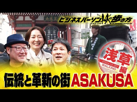 浅草老舗店の大人気スイーツ　地球の歩き方×テレビ東京コラボ企画【放送版/ビジネスパーソンの歩き方】