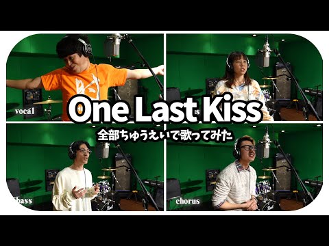 【宇多田ヒカル / One Last Kiss】全部ちゅうえいで歌ってみた with 後輩芸人【シン・エヴァンゲリオン劇場版】