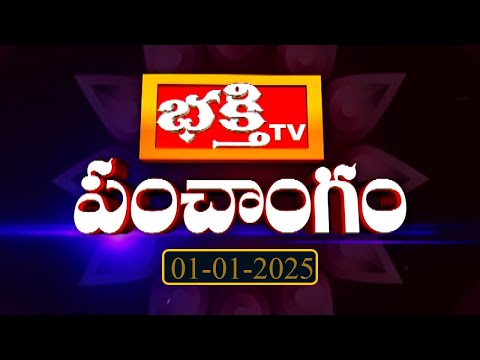 భక్తి టీవీ పంచాంగం | 01st Jan 2025 | Bhakthi TV Panchangam in Telugu | Bhakthi TV