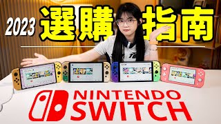 2023年想入坑switch？看這個保姆級指南：下一代Nintendo主機要上了？現在入坑晚不晚？｜大狸子切切裡