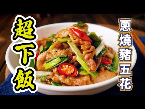 【蔥燒豬五花】古早好味道的蔥燒豬五花，可以多吃好幾碗飯呢~