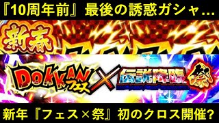 【ドッカンバトル】10周年前最後の誘惑ガシャが進化？『フェス×祭』2025新春クロスガシャが初開催？