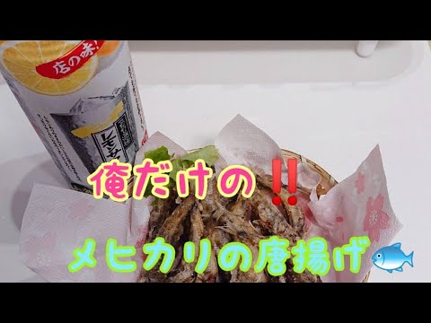 【超絶メヒカリの唐揚げ】俺だけの最強おつまみ‼️レモンサワーコラボ‼️#shorts