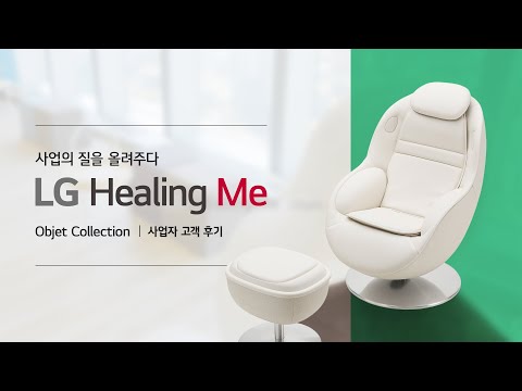 LG 힐링미 오브제컬렉션 아르테Ⅰ아르테 사업자 고객 사용 후기 영상