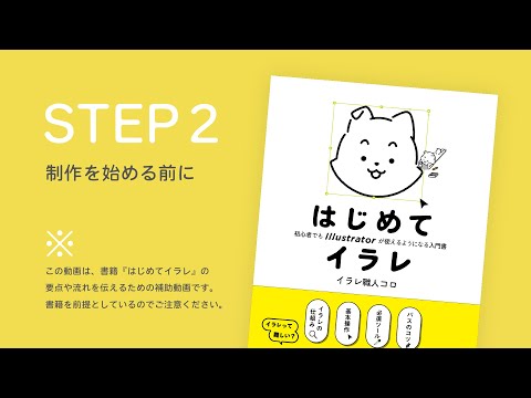 STEP2 制作を始める前に｜書籍『はじめてイラレ』解説動画（2/10）