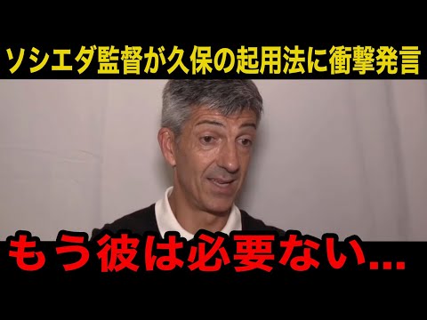 【緊急速報】「彼には移籍してもらう」久保建英の今後の起用法についてソシエダのイマノル監督が漏らした本音がヤバすぎる！今後補強するまさかの選手に世界中が驚愕！【海外の反応/サッカー日本代表】