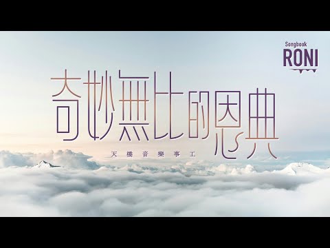 奇妙無比的恩典 - 天橋音樂事工 [ 動態歌詞 ] @roni-songbook