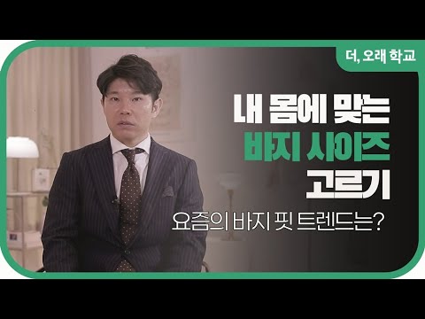 내 몸에 맞는 바지 사이즈 고르기 l 더오래 학교 양현석 4부