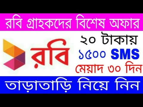 Robi Sim Sms Bundle 2021 | Robi 20 Tk 1500 Sms |  রবিতে পাচ্ছেন মাএ ২০ টাকায় ১৫০০ মেসেজ