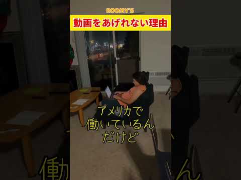 最近動画が上がらない理由#shorts #roomys #社畜 #アメリカ生活