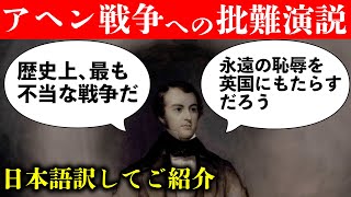 【アヘン戦争を止めようとした男たち】～僅か9票差の舞台裏～賛成271 vs 反対262。若きグラッドストンの名演説を全文日本語訳