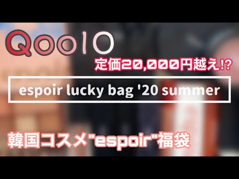 [Qoo10夏の韓国コスメ福袋 第３弾]espoir(エスポア)夏のコスメ福袋、最速動画レビュー！人気のアイパレット、ファンデーション確定福袋[総額２万円越え⁉︎]