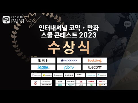 인터내셔널 코믹 · 만화 스쿨 콘테스트 2023 수상식(자막 있음)