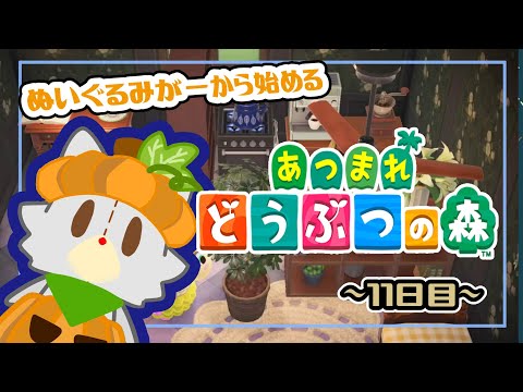 【あつまれどうぶつの森】のんびりあつ森！！島開発11日目【ハッピーホームパラダイス】