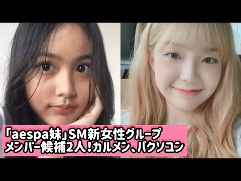 「aespa妹」SM新女性グループ、メンバー候補2人！カルメン、パクソユン