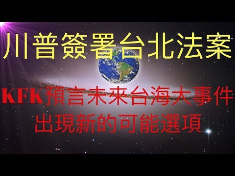 川普簽署台北法案，台灣防控virus出色。深度解析KFK 2060豆瓣未來人預言的2022年台海大事件的一種新可能選項。#KFK研究院