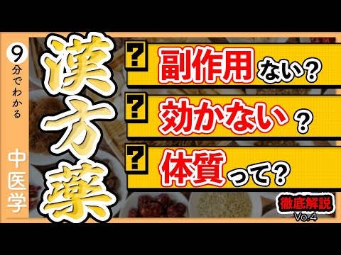 【漢方薬】長く飲まないと効かない？│素朴な疑問を解決！「中医学Q＆A」Vol.４【9割が知らない中医学】