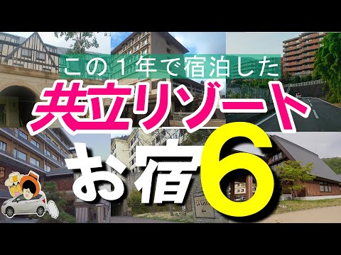 【共立リゾート】この１年で泊まったお宿６施設をマトメて紹介。そのお宿から行ける観光スポットもダイジェスト版で紹介。