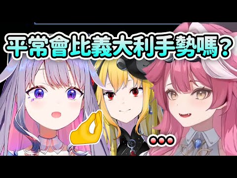 Biboo問了Raora平常會不會比義大利手勢🤌？【Koseki Bijou】【Raora Panthera】【Kaela Kovalskia】【Hololive中文】