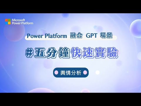 讓 RPA 機器人幫您輿情分析自動化｜Power Platform 融合 GPT 場景，五分鐘玩轉低程式碼 +AI