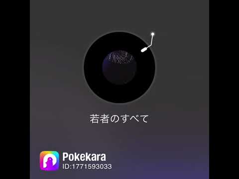 若者のすべて、歌ってみた。 #歌ってみた動画