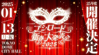 「ブシロード新春大発表会 2025」BanG Dream! 発表パート