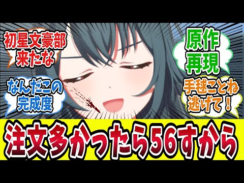 『注文多かったら56すから』の高い完成度に笑いが止まらない学Pたちの反応集【学園アイドルマスター/学マス/月村手毬】