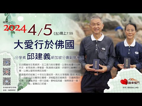 三重園區為你「開啓幸福門」 新加坡分會副執得長 邱建義、大愛行於佛國 ep84