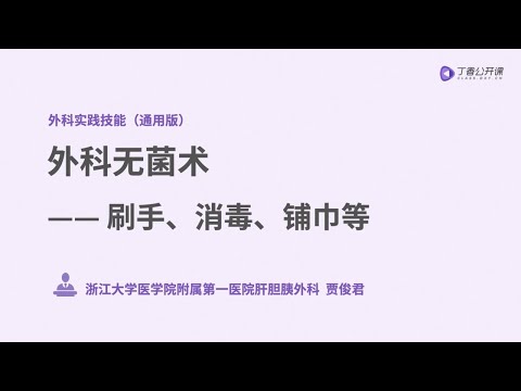 丁香公开课|外科实践技能| 2无菌术刷手消毒铺巾