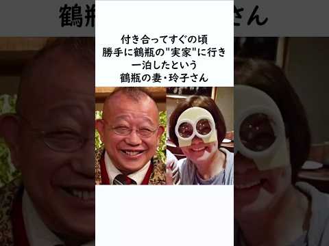 鶴瓶と妻・玲子さんの夫婦生活雑学　#笑福亭鶴瓶 #駿河玲子 #雑学