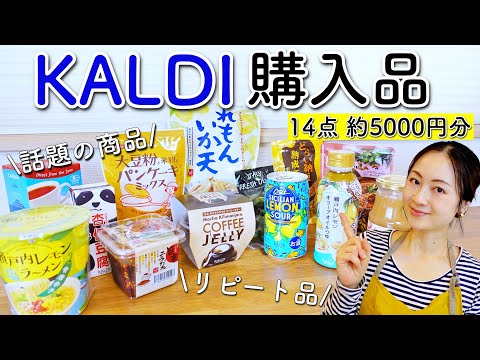 【カルディ】話題の商品やリピート品を含めた購入品紹介！【主婦】【2児ママ】