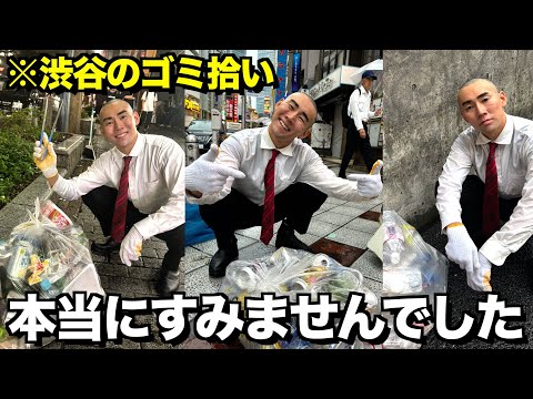 【禊ぎ】炎上してる''ゴミ人間''が反省して渋谷区のゴミ拾いをしました