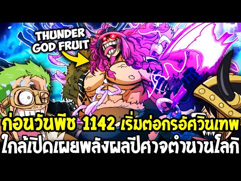 วันพีชก่อน 1142 - ใกล้เปิดเผยพลังผลปีศาจตำนานโลกิ & เริ่มต่อกรอัศวินเทพ - OverReview