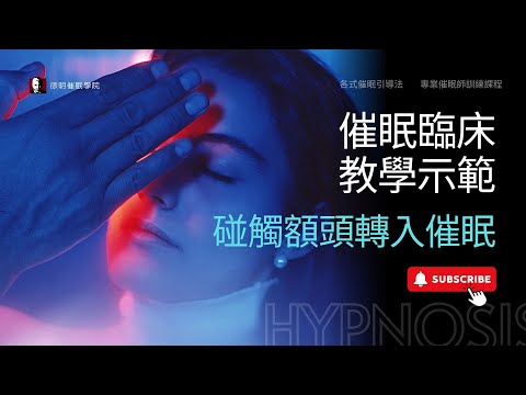 【催眠臨床教學示範】碰觸額頭轉入催眠➡️加深催眠深度之應用