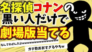 【クイズ】名探偵コナンの黒い人だけでどの劇場版か当てるクイズスレ【コナン映画】