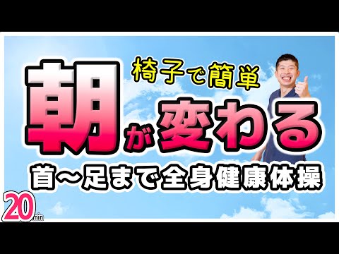 【朝に最適！？首～足まで全身健康体操！！】