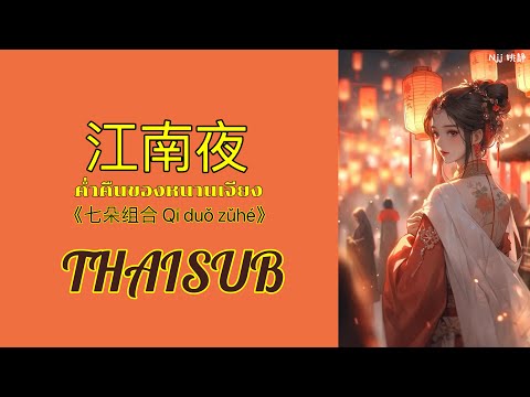 [THAISUB] 江南夜 ค่ำคืนของเจียงหนาน - 七朵组合 Qi Duo Zuhe [THAISUB/PINYIN]