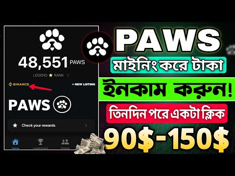 Talegram থেকে Paws মাইনিং করে সহযে ইনকাম করুন || Paws Airdrop listing date