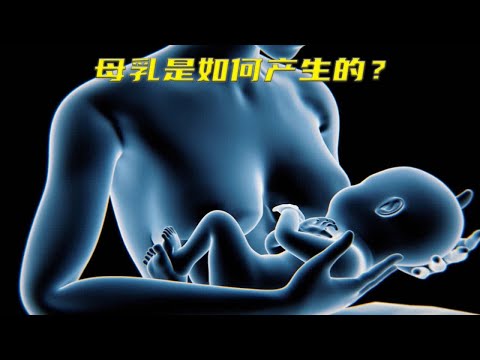 你知道母乳是如何产生的吗