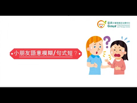 【言語治療系列】擴展法 Speech Therapy