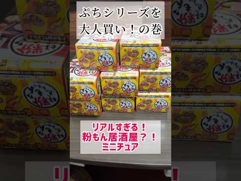 リアルすぎる！？粉もんのミニチュア大人買い🐙 #shorts #ミニチュア#ぷちシリーズ#開封#開封動画#フィギュア