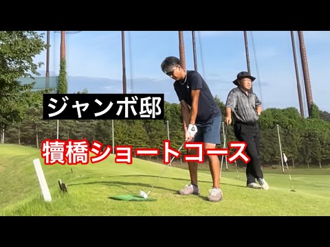 ジャンボ邸犢橋ショートコース決戦